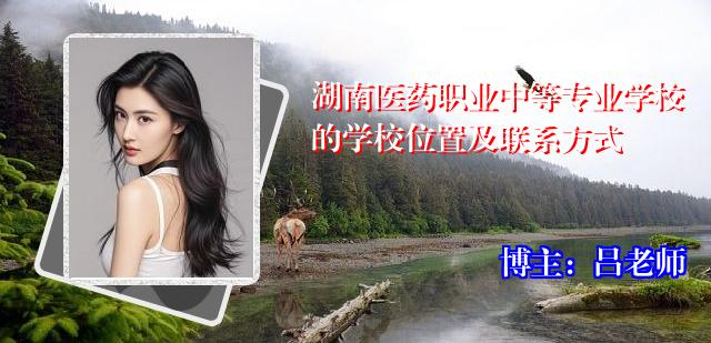 湖南医药职业中等专业学校的学校位置及联系方式