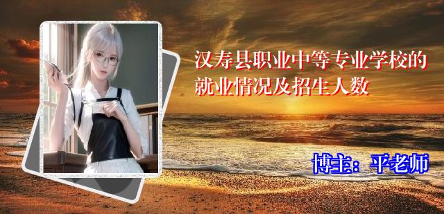 汉寿县职业中等专业学校的就业情况及招生人数