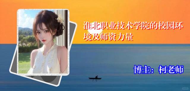 淮北职业技术学院的校园环境及师资力量