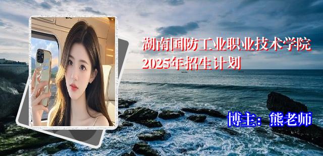 湖南国防工业职业技术学院2025年招生计划