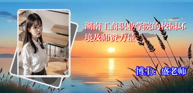 湖南工商职业学院的校园环境及师资力量