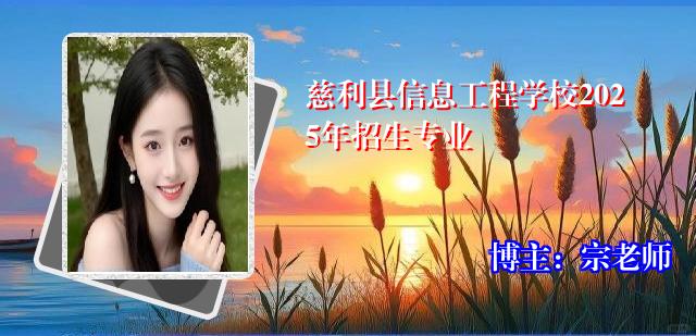 慈利县信息工程学校2025年招生专业
