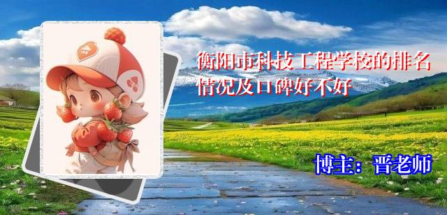 衡阳市科技工程学校的排名情况及口碑好不好