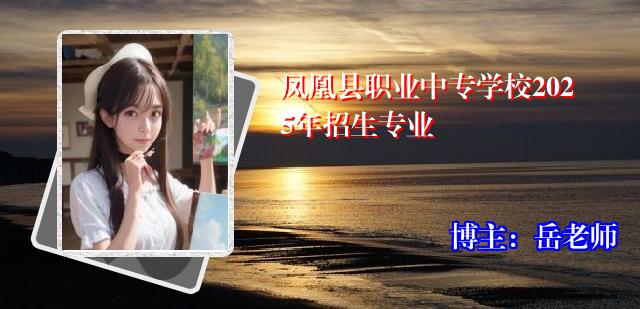 凤凰县职业中专学校2025年招生专业
