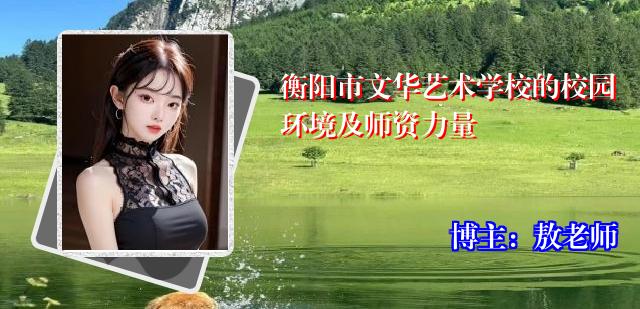 衡阳市文华艺术学校的校园环境及师资力量