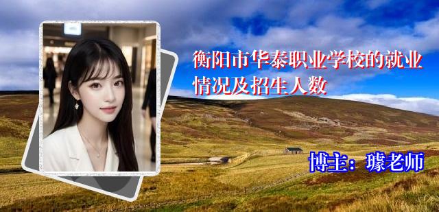 衡阳市华泰职业学校的就业情况及招生人数