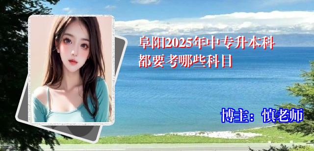 阜阳2025年中专升本科都要考哪些科目