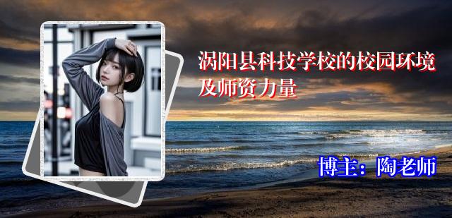 涡阳县科技学校的校园环境及师资力量