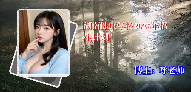 湖南健康学校2025年招生计划
