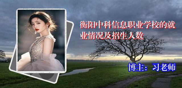 衡阳中科信息职业学校的就业情况及招生人数
