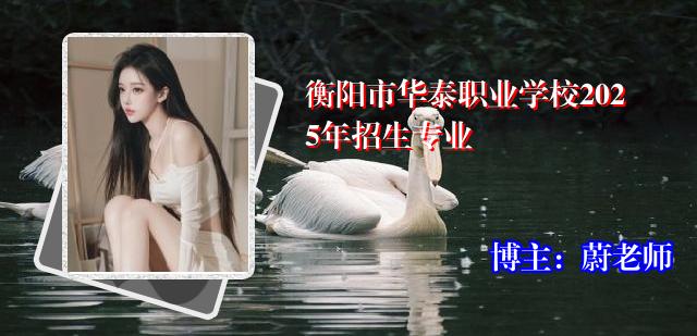 衡阳市华泰职业学校2025年招生专业