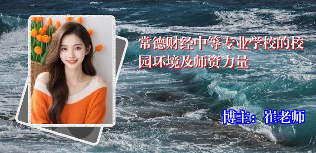 常德财经中等专业学校的校园环境及师资力量