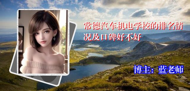 常德汽车机电学校的排名情况及口碑好不好