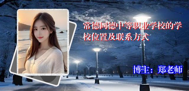 常德同德中等职业学校的学校位置及联系方式