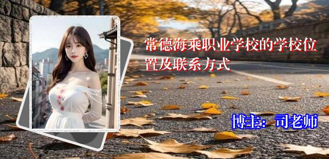 常德海乘职业学校的学校位置及联系方式
