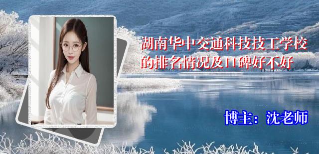 湖南华中交通科技技工学校的排名情况及口碑好不好