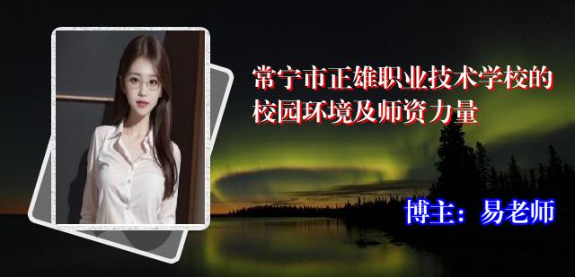 常宁市正雄职业技术学校的校园环境及师资力量