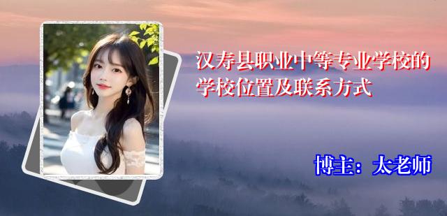 汉寿县职业中等专业学校的学校位置及联系方式