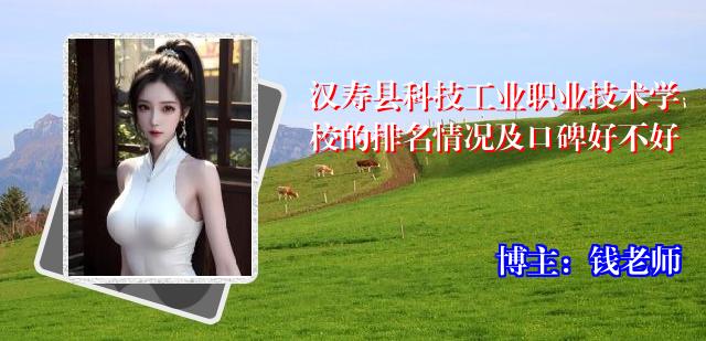 汉寿县科技工业职业技术学校的排名情况及口碑好不好
