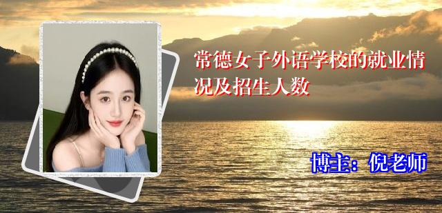 常德女子外语学校的就业情况及招生人数