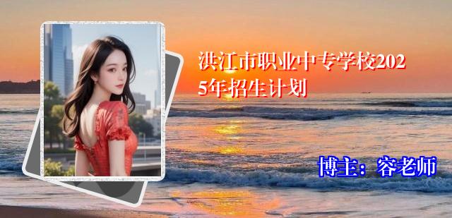 洪江市职业中专学校2025年招生计划