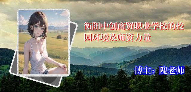 衡阳中创商贸职业学校的校园环境及师资力量