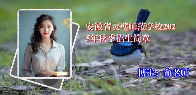 安徽省灵璧师范学校2025年秋季招生简章