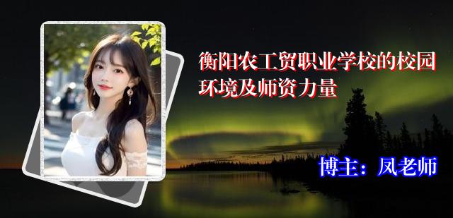 衡阳农工贸职业学校的校园环境及师资力量