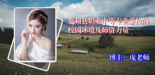 慈利县职业中等专业学校的校园环境及师资力量