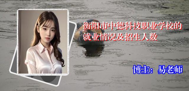 衡阳市中德科技职业学校的就业情况及招生人数