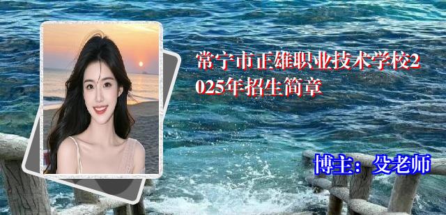 常宁市正雄职业技术学校2025年招生简章