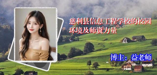 慈利县信息工程学校的校园环境及师资力量