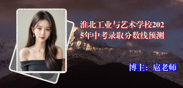 淮北工业与艺术学校2025年中考录取分数线预测