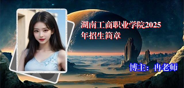 湖南工商职业学院2025年招生简章