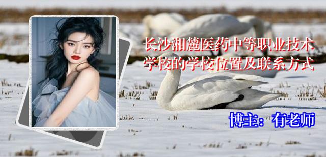 长沙湘麓医药中等职业技术学校的学校位置及联系方式