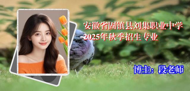 安徽省固镇县刘集职业中学2025年秋季招生专业