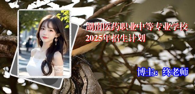 湖南医药职业中等专业学校2025年招生计划