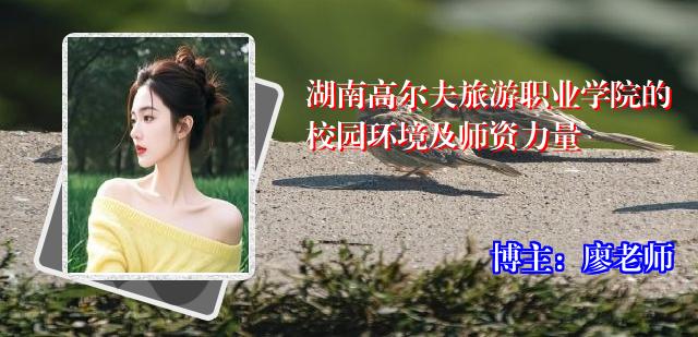 湖南高尔夫旅游职业学院的校园环境及师资力量