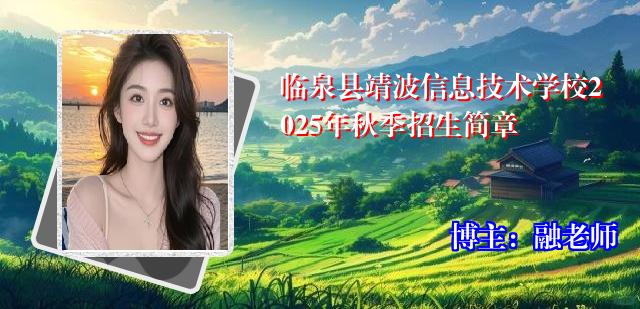 临泉县靖波信息技术学校2025年秋季招生简章