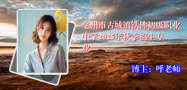 亳州市古城镇铁佛初级职业中学2025年秋季招生专业