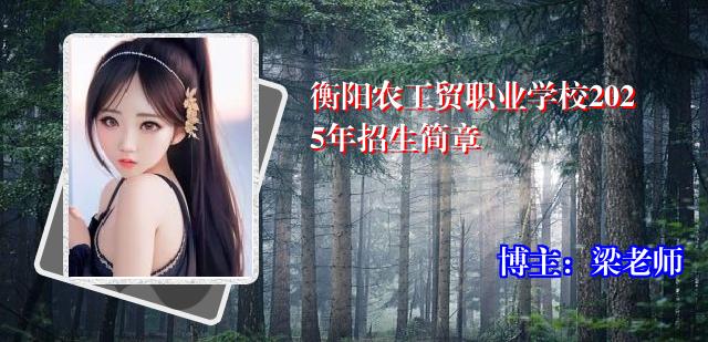 衡阳农工贸职业学校2025年招生简章
