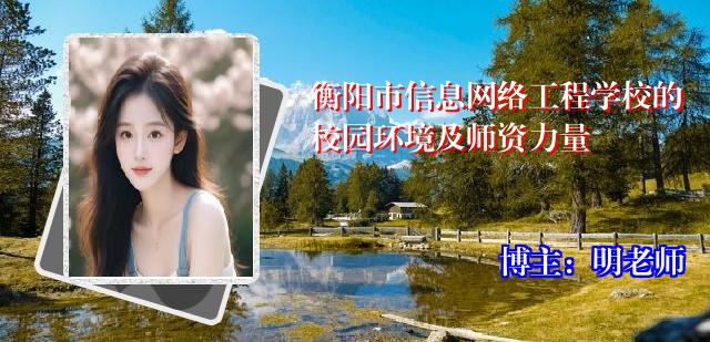 衡阳市信息网络工程学校的校园环境及师资力量