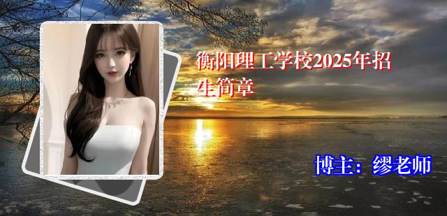衡阳理工学校2025年招生简章