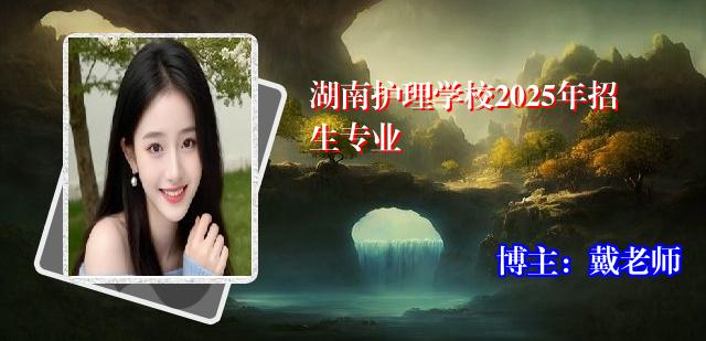 湖南护理学校2025年招生专业