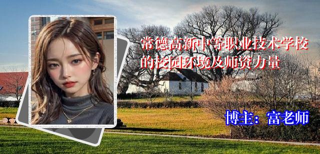 常德高新中等职业技术学校的校园环境及师资力量