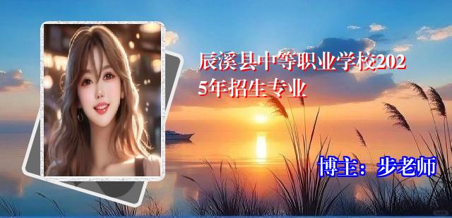 辰溪县中等职业学校2025年招生专业