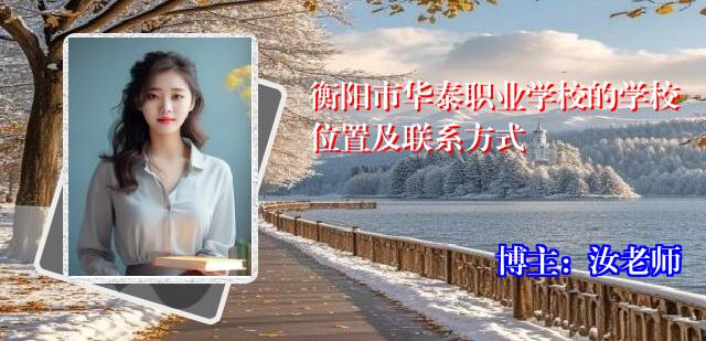 衡阳市华泰职业学校的学校位置及联系方式