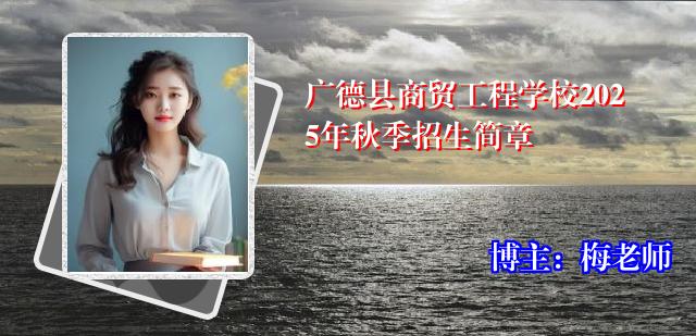 广德县商贸工程学校2025年秋季招生简章