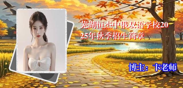 芜湖恒杰中俄双语学校2025年秋季招生简章