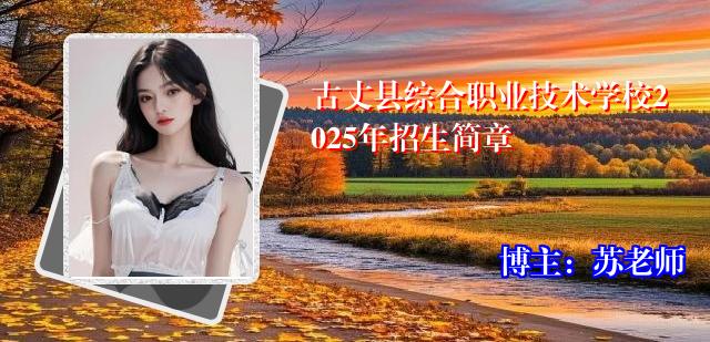 古丈县综合职业技术学校2025年招生简章